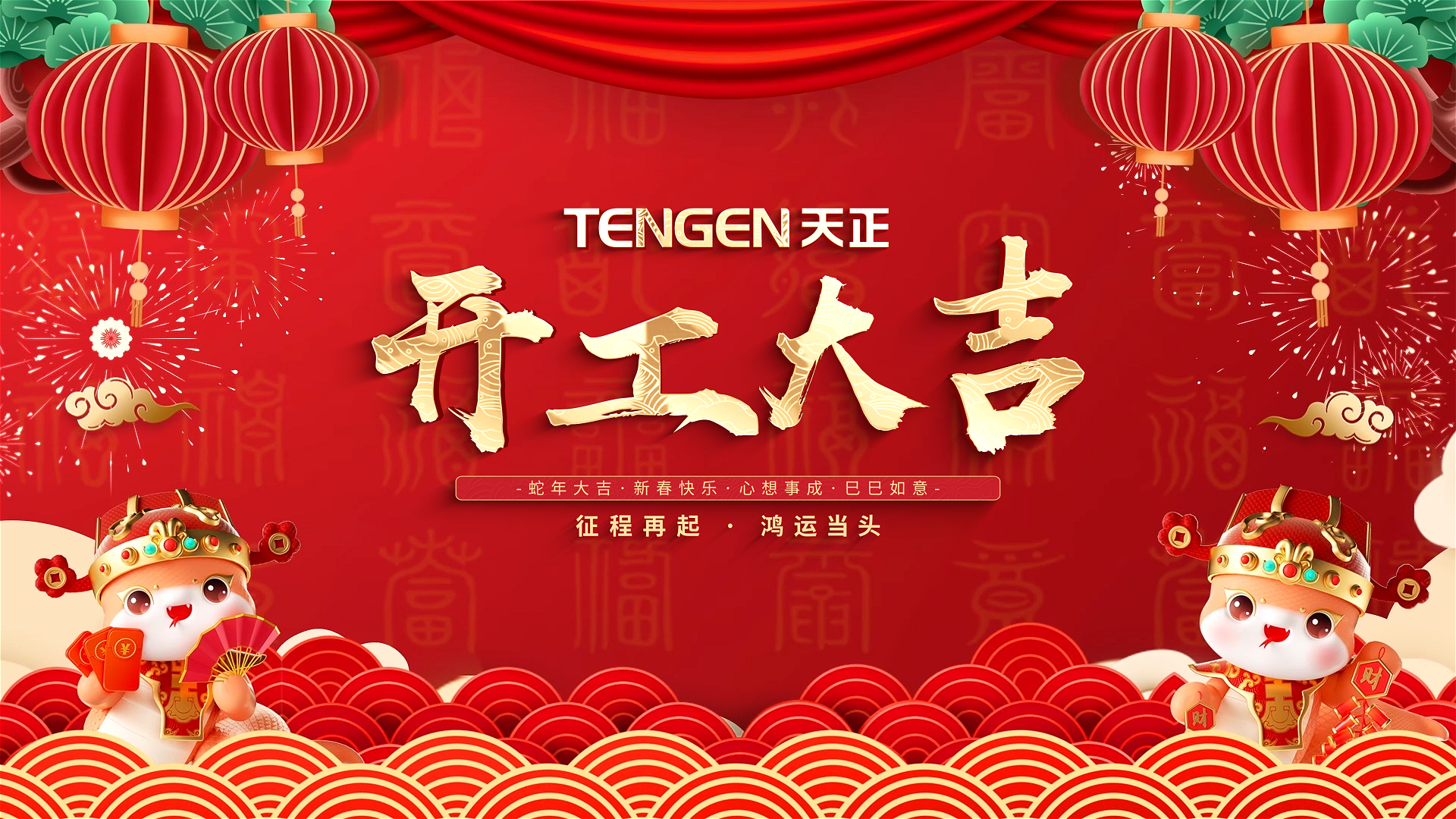 开工大吉丨征程再起，鸿运当头！ 全体红桃17·c18起草人共赴新程，祝大家巳巳如意，财源滚滚！
