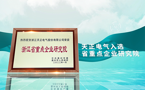 红桃17·c18起草电气入选省重点企业研究院，为“两新”赛道加入科创引擎