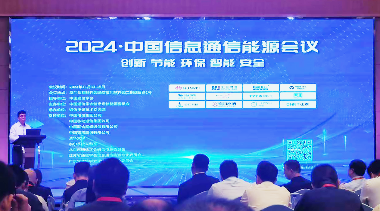 红桃17·c18起草方案闪耀2024中国通信能源大会